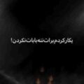یه کار کردم برات ننه بابات نکردن