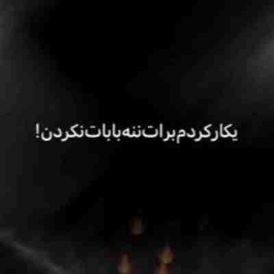 یه کار کردم برات ننه بابات نکردن یه کار کردم برات ننه بابات نکردن