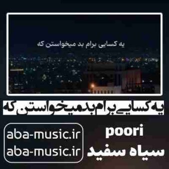 دانلود آهنگ یه کسایی برام بد میخواستن که دانلود آهنگ یه کسایی برام بد میخواستن که