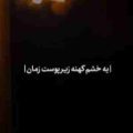 یه خشم کهنه زیر پوست زمان ریمیکس
