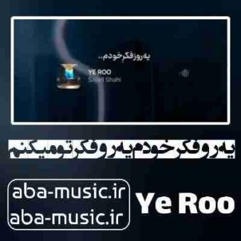 دانلود آهنگ یه رو فکر خودم یه رو فکر تو میکنم