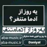 غمگین - یه روز از آدما متنفر