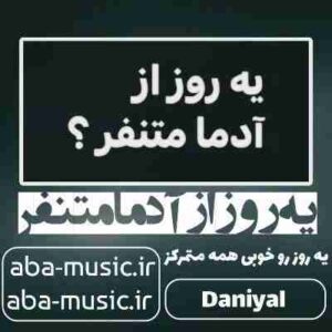 دانلود آهنگ یه روز از آدما متنفر یه روز رو خوبی همه متمرکز