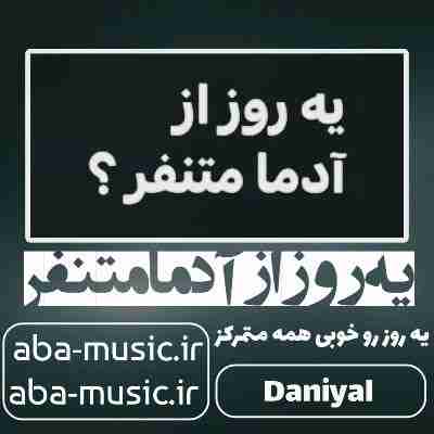 دانیال یه روز از آدما متنفر یه روز رو خوبی همه متمرکز