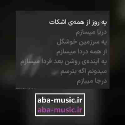 آهنگ یه روز از همه ی اشکات دریا میسازم