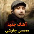 یه روزی میگذره آب از سرو محسن چاوشی