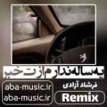 یه ساله ندارم ازت خبر ریمیکس فرشاد آزادی