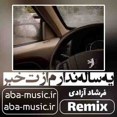 یه ساله ندارم ازت خبر ریمیکس فرشاد آزادی