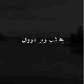 یه شب زیر بارون که چشمم به راهه ریمیکس
