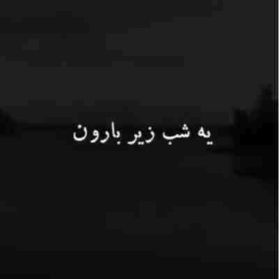 یه شب زیر بارون که چشمم به راهه ریمیکس یه شب زیر بارون که چشمم به راهه ریمیکس