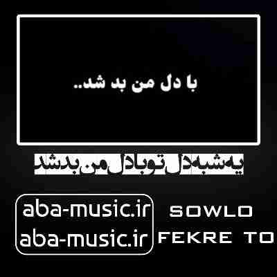 یه شبه دل تو با دل من بد شد با صدای زن ریمیکس