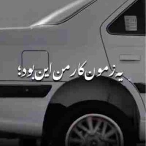 دانلود آهنگ یه زمون کار من این بود مثل دیوونه ها ریمیکس
