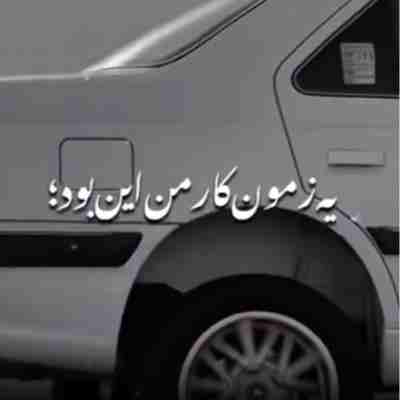 یه زمون کار من این بود مثل دیوونه ها ریمیکس