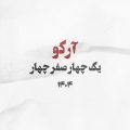یک چهار صفر چهار سلام از کف تهران