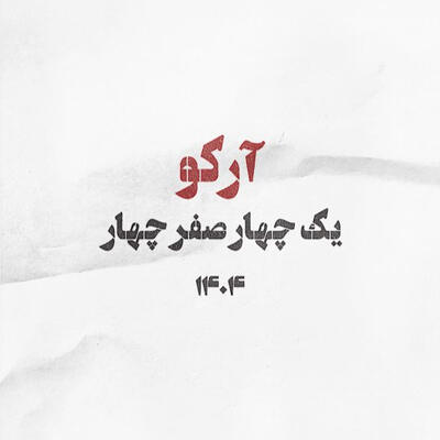 یک چهار صفر چهار سلام از کف تهران