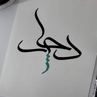 یک روز میایی که من دیگر دچارت نیستم ریمیکس
