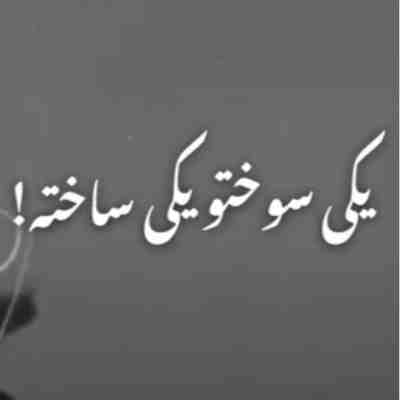 یکی سوخته یکی ساخته یکی وه رفاقت باخته ریمیکس