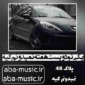 آهنگ یکی تو دویست هفته نمیدونم کیه نصرالله دهدشتی