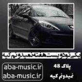 دانلود آهنگ یکی تو دویست هفته نمیدونم کیه دانلود آهنگ یکی تو دویست هفته نمیدونم کیه