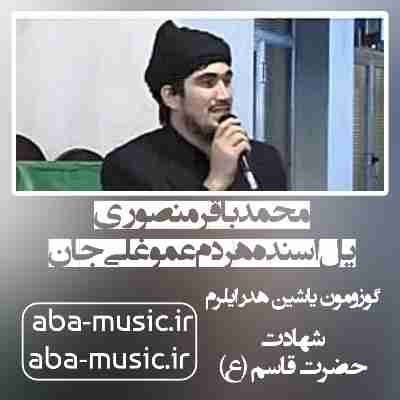 محمدباقر منصوری یل اسنده هر دم عموغلی جان