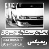 دانلود آهنگ یه شو درست تو اوج سردردا ریمیکس دانلود آهنگ یه شو درست تو اوج سردردا ریمیکس
