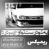 دانلود آهنگ یه شو درست تو اوج سردردا ریمیکس