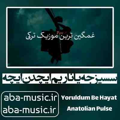 آهنگ سسیزجه یاناریم ایچدن ایچه با صدای زن آهنگ سسیزجه یاناریم ایچدن ایچه با صدای زن