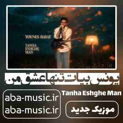یونس بیات تنها عشق من