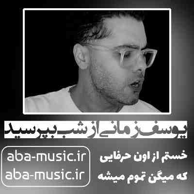 یوسف زمانی از شب بپرسید