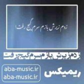 دانلود آهنگ زدم زیرش بازم سرم گیج رفت ریمیکس