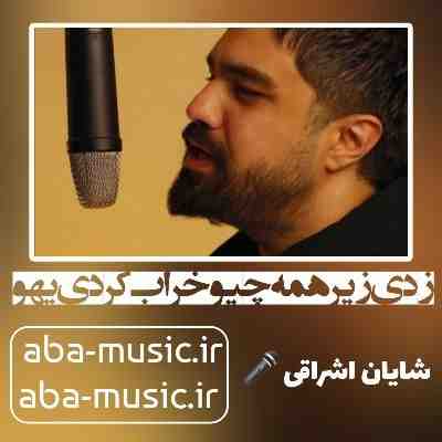 آهنگ زدی زیر همه چیو خراب کردی یهو