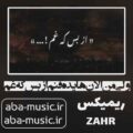 ریمیکس ولی من الان هایده فنم از بس که غم به سینه من