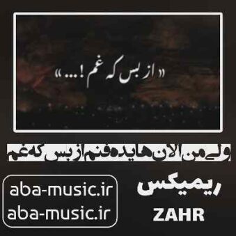دانلود ریمیکس ولی من الان هایده فنم از بس که غم به سینه من