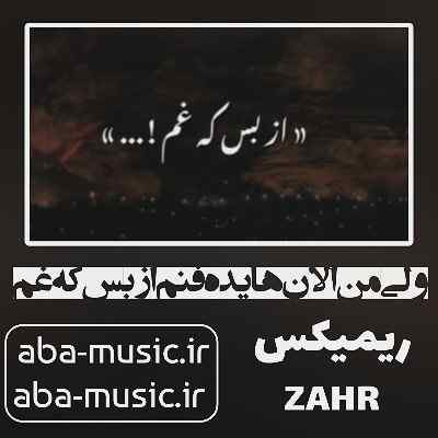 ریمیکس ولی من الان هایده فنم از بس که غم به سینه من