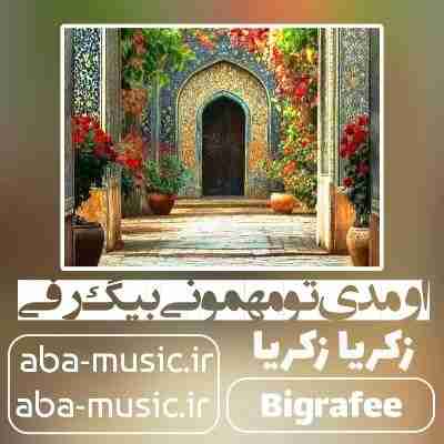 آهنگ اومدی تو مهمونی بیگ رفی زکریا رکریا
