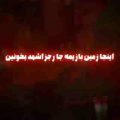 اینجا زمین بازیمه جا رجز اشهد بخونید ریمیکس