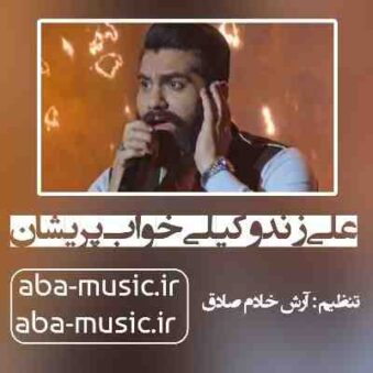 دانلود آهنگ علی زند وکیلی خواب پریشان