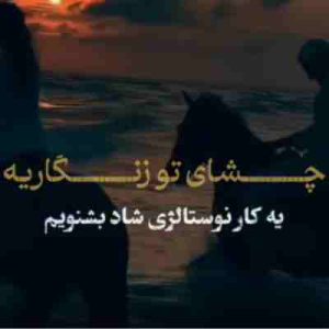 دانلود آهنگ ﭼﺸﺎی ﺗﻮ زﻧﮕﺎرﻳﻪ ﺑﻪ رﻧﮓ ﻣﻴﻨﺎ ﻛﺎرﻳﻪ ریمیکس
