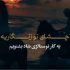 دانلود آهنگ ﭼﺸﺎی ﺗﻮ زﻧﮕﺎرﻳﻪ ﺑﻪ رﻧﮓ ﻣﻴﻨﺎ ﻛﺎرﻳﻪ ریمیکس