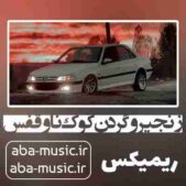 دانلود آهنگ زنجیر و گردن کوک ناو قفس ریمیکس