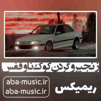 دانلود آهنگ زنجیر و گردن کوک ناو قفس ریمیکس