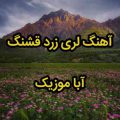 آهنگ لری زرد قشنگ