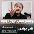 نادر جوادی زینب زینب الگوی وفا زینب