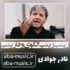 دانلود نوحه نادر جوادی زینب زینب الگوی وفا زینب