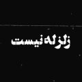 مداحی زلزله نیست نترسید اباالفضل آمد
