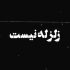 نوحه - زلزله نیست نترسید