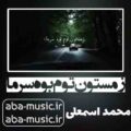 آهنگ زمستون توم بوه سرما محمد اسمعلی