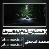 دانلود آهنگ زمستون توم بوه سرما محمد اسمعلی دانلود آهنگ زمستون توم بوه سرما محمد اسمعلی