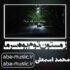 دانلود آهنگ زمستون توم بوه سرما محمد اسمعلی