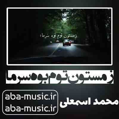 آهنگ زمستون توم بوه سرما محمد اسمعلی آهنگ زمستون توم بوه سرما محمد اسمعلی